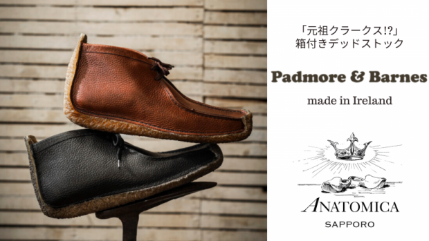 元祖クラークス！？希少パドモアアンドバーンズ