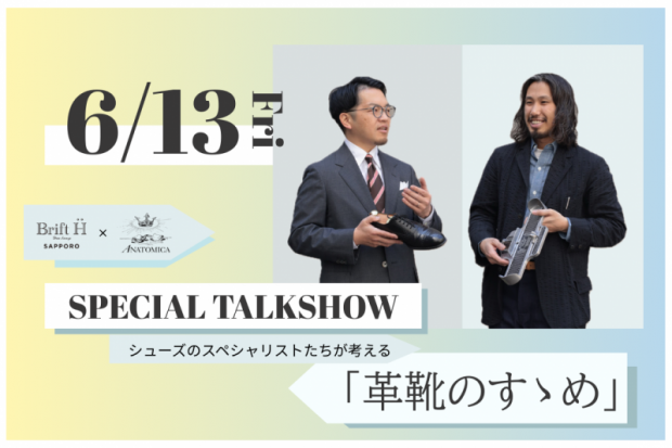 【SPECIAL TALKSHOW  “革靴のすゝめ”】